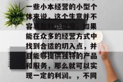 摆摊卖纸小生意的赚钱情况因市场环境、地理位置等因素而异。对于一些小本经营的小型个体来说，这个生意并不容易盈利。但是，如果能在众多的经营方式中找到合适的切入点，并且能够提供独特的产品和服务，那么就可以实现一定的利润。，不同地点和市场需求下的小型个体摆摊卖纸赚钱情况分析