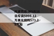 阿里巴巴-W9月16日斥资5998.12万美元回购573.28万股