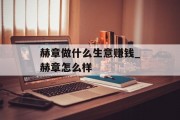 赫章做什么生意赚钱_赫章怎么样