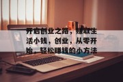 开启创业之路，赚取生活小钱，创业，从零开始，轻松赚钱的小方法