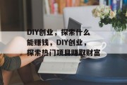 DIY创业，探索什么能赚钱，DIY创业，探索热门项目赚取财富