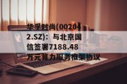 华孚时尚(002042.SZ)：与北京国信签署7188.48万元算力服务框架协议