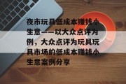 夜市玩具低成本赚钱小生意——以大众点评为例，大众点评为玩具玩具市场的低成本赚钱小生意案例分享