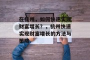 在杭州，如何快速实现财富增长？，杭州快速实现财富增长的方法与策略