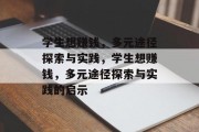 学生想赚钱，多元途径探索与实践，学生想赚钱，多元途径探索与实践的启示
