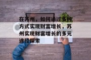在苏州，如何通过多种方式实现财富增长，苏州实现财富增长的多元途径探索