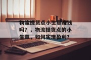 物流提货点小生意赚钱吗？，物流提货点的小生意，如何实现盈利？