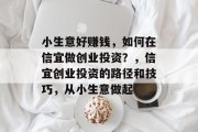 小生意好赚钱，如何在信宜做创业投资？，信宜创业投资的路径和技巧，从小生意做起