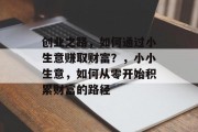 创业之路，如何通过小生意赚取财富？，小小生意，如何从零开始积累财富的路径