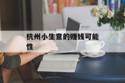 杭州小生意的赚钱可能性