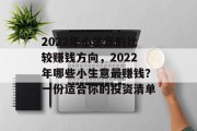 2022年小生意的比较赚钱方向，2022年哪些小生意最赚钱？一份适合你的投资清单