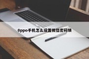 0ppo手机怎么设置微信密码锁