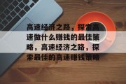 高速经济之路，探索高速做什么赚钱的最佳策略，高速经济之路，探索最佳的高速赚钱策略