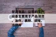 甘源食品：公司的生产设备主要用于产品浸泡、油炸、裹粉、调味、冷却等