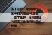 当下选择，拿货赚钱还是寻找其他盈利途径？，当下选择，拿货赚钱与探索其他盈利途径的权衡