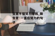 生意不错努力赚钱_做生意~一直在努力的句子