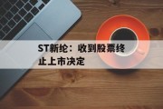 ST新纶：收到股票终止上市决定