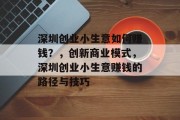 深圳创业小生意如何赚钱？，创新商业模式，深圳创业小生意赚钱的路径与技巧