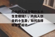 内向的人适合做什么小生意赚钱？，内向人创业的小生意，如何选择和运营成功