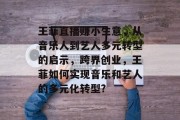 王菲直播赚小生意，从音乐人到艺人多元转型的启示，跨界创业，王菲如何实现音乐和艺人的多元化转型?