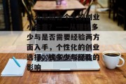 什么是适合个人的创业小生意？——从赚钱多少与是否需要经验两方面入手，个性化的创业选择，钱多少与经验的影响