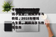 寻找你的2018年赚钱小生意，视频分享与教程，2018年赚钱小生意，视频分享与教程指南
