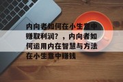 内向者如何在小生意中赚取利润？，内向者如何运用内在智慧与方法在小生意中赚钱