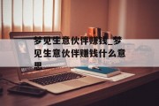 梦见生意伙伴赚钱_梦见生意伙伴赚钱什么意思