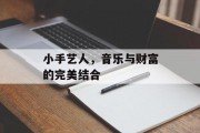 小手艺人，音乐与财富的完美结合