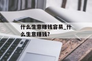 什么生意赚钱容易_什么生意赚钱?