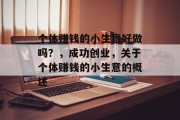 个体赚钱的小生意好做吗？，成功创业，关于个体赚钱的小生意的概述
