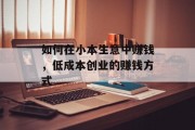 如何在小本生意中赚钱，低成本创业的赚钱方式