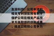 金溢科技：公司申请的相关专利获批将有利于保护公司在相关产品技术方面取得的创新成果，提高公司核心竞争力