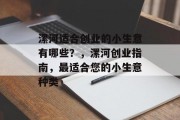 漯河适合创业的小生意有哪些？，漯河创业指南，最适合您的小生意种类