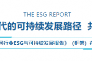 乌镇数字文明研究院重磅发布 《2024互联网行业ESG与可持续发展报告》（框架）