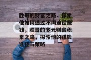 胜哥的财富之路，探索他如何通过不同途径赚钱，胜哥的多元财富积累之路，探索他的赚钱途径与策略