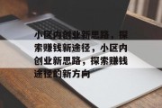 小区内创业新思路，探索赚钱新途径，小区内创业新思路，探索赚钱途径的新方向