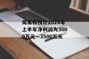 周黑鸭预计2024年上半年净利润为3000万元―3500万元