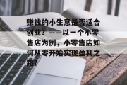 赚钱的小生意是否适合创业？——以一个小零售店为例，小零售店如何从零开始实现盈利之路?