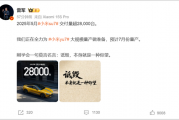 罕见！雷军发声“刚学会莫言名言：诋毁，本身就是一种仰望”！小米5月交付超2.8万台，多家新势力也公布数据