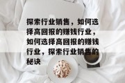 探索行业销售，如何选择高回报的赚钱行业，如何选择高回报的赚钱行业，探索行业销售的秘诀