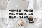 一赚小生意，开启财富之路，致富秘诀，从零开始的一份小生意
