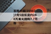 百胜中国(09987)7月5日斥资约240万美元回购7.7万股