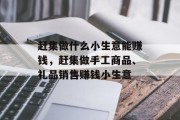 赶集做什么小生意能赚钱，赶集做手工商品、礼品销售赚钱小生意