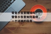零食小生意赚钱吗？，零食小生意如何盈利，一个详细的指南
