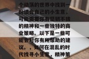 在乱世之中，要想在这个动荡的世界中找到一份适合自己的小生意，可能需要你有坚韧不拔的精神和一些独特的商业策略。以下是一些可能会对你有所帮助的建议。，如何在混乱的时代找寻小生意，精神策略与独特商业模式