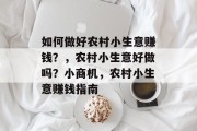 如何做好农村小生意赚钱？，农村小生意好做吗？小商机，农村小生意赚钱指南