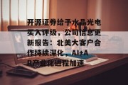 开源证券给予水晶光电买入评级，公司信息更新报告：北美大客户合作持续深化，AI+AR产业化进程加速