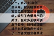 凤凰新媒体，作为中国最具影响力的视频网站之一，自2010年创立以来，以其精准的内容定位和丰富的社交功能，吸引了大量用户的关注。在众多互联网创业项目中，如何通过直播平台实现盈利也成为了一个备受创业者关注的话题。，凤凰新媒体，直播盈利模式探讨