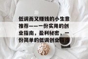 低调而又赚钱的小生意推荐——一份实用的创业指南，盈利秘密，一份简单的低调创业指南